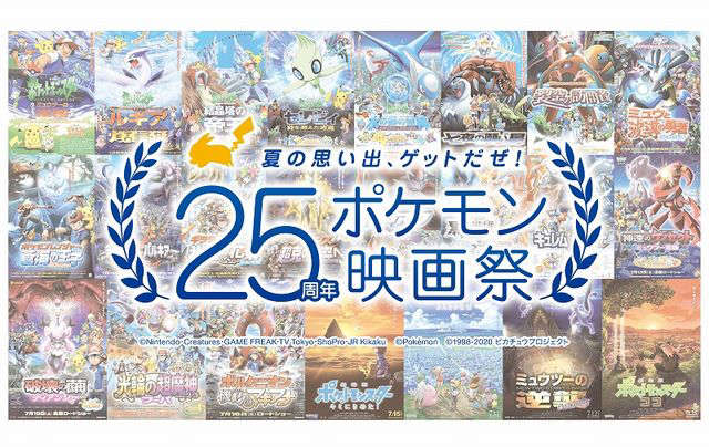 夏の思い出 ゲットだぜ ２５周年ポケモン映画祭 Earthcinemas